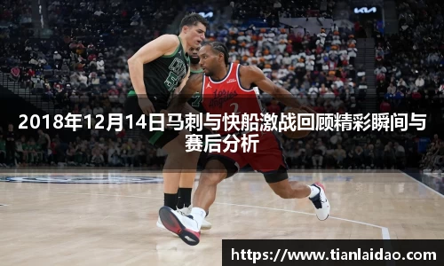 2018年12月14日马刺与快船激战回顾精彩瞬间与赛后分析