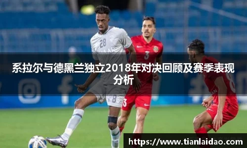 系拉尔与德黑兰独立2018年对决回顾及赛季表现分析