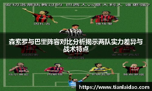 森索罗与巴里阵容对比分析揭示两队实力差异与战术特点