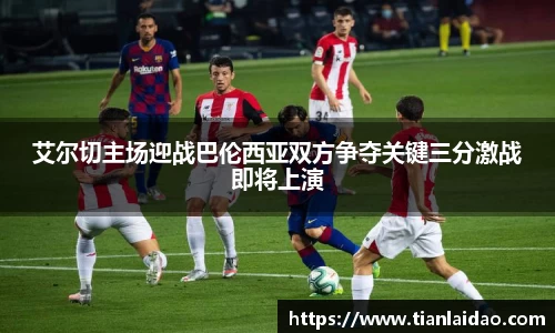 艾尔切主场迎战巴伦西亚双方争夺关键三分激战即将上演