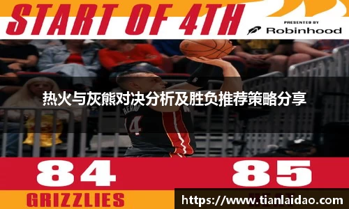 热火与灰熊对决分析及胜负推荐策略分享