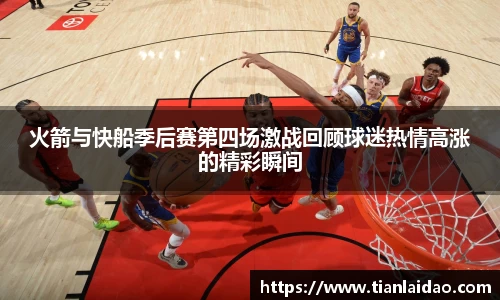 火箭与快船季后赛第四场激战回顾球迷热情高涨的精彩瞬间