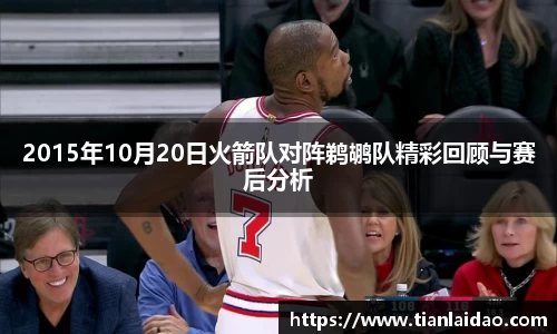 2015年10月20日火箭队对阵鹈鹕队精彩回顾与赛后分析