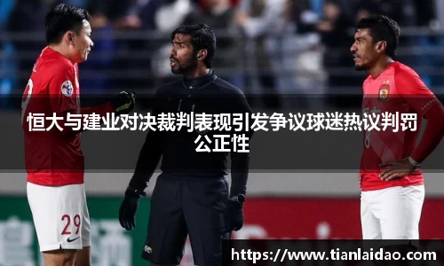 恒大与建业对决裁判表现引发争议球迷热议判罚公正性